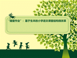 “随堂作业”微改良讲座(南浔版).ppt