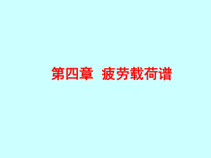 4疲劳强度第四章.ppt