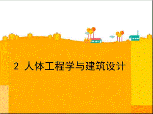 人体工程学与建筑设计.ppt