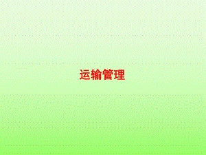 2.公路货物运输.ppt.ppt