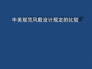中美规范风荷载设计规定的比较【ppt】 .ppt
