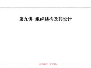 一般企业的组织架构的设计.ppt