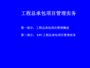 epc工程总承包项目管理实务【ppt】 .ppt