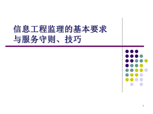 信息工程监理的基本要求.ppt