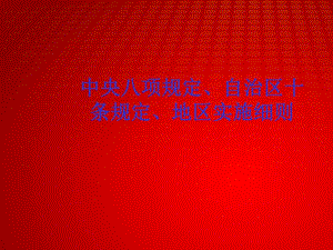 中央八项规定、自治区十条规定、地区实施细则.ppt