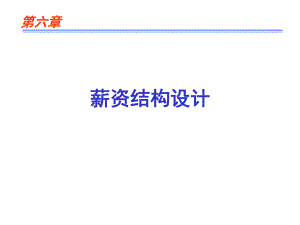 6章 薪酬结构设计.ppt.ppt