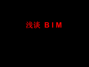 什么是BIM.ppt