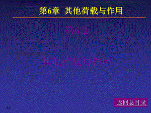 【土木建筑】06荷载与结构设计方法.ppt