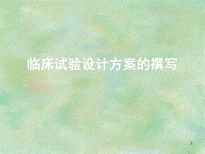 临床试验设计方案的撰写[资料].ppt
