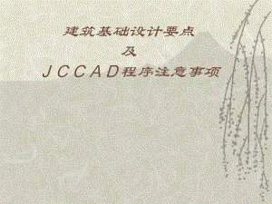 【土木建筑】建筑基础设计要点及JCCAD程序注意事项.ppt
