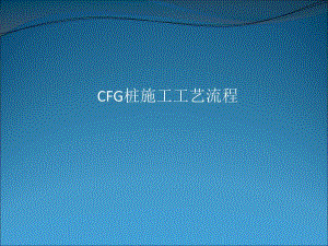 CFG桩施工工艺流程.ppt