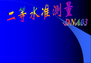 DNA03电子水准仪二等水准测量.ppt
