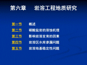 [工学]第六章岩溶工程地质研究.ppt