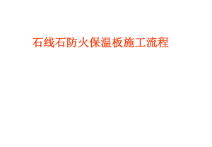 [能源化工]石线石防火保温板施工流程.ppt