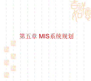 5MIS系统规划.ppt
