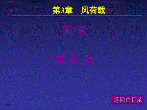 【土木建筑】03荷载与结构设计方法.ppt