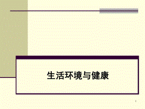 2大气环境与健康ppt.ppt