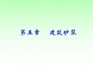 【土木建筑】第四章 砌筑材料－n.ppt
