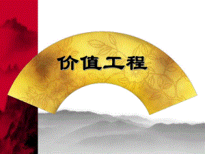 价值工程.ppt.ppt