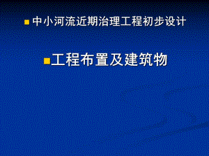 中小河流近期治理工程讲义.ppt