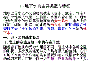 32地下水的主要类型与特征华电.ppt