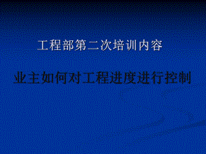 业主如何对工程进度进行控制PPT演示.ppt