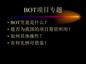 BOT项目专题.ppt