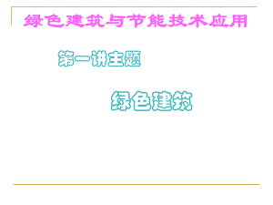 专题讲座绿色建筑与节能技术1(简).ppt