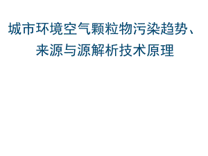 4城市环境空气颗粒物源解析技术及进展.ppt