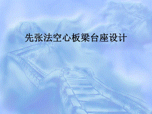 先张法空心板梁台座设计.ppt