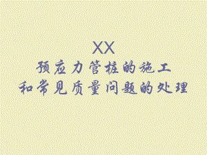 【土木建筑】预应力管桩的施工.ppt