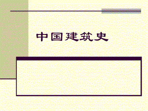 中国建筑史PPT.ppt