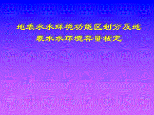 【等级保护】地表水水环境功能区划分及地表水水环境容量核定.ppt