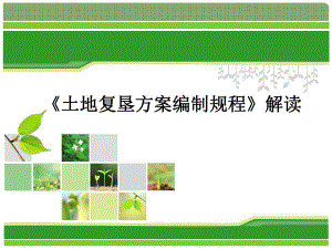 《土地复垦方案编制规程》解读PPT.ppt