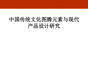 传统装饰元素.ppt.ppt