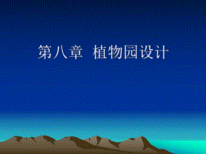 【精品】第八章 植物园设计82.ppt