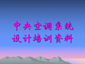 中央空调系统设计培训资料.ppt