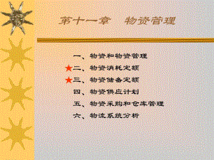 一、物资和物资管理二、物资消耗定额三、物资储备定额 四、物资供....ppt