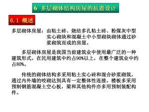 【土木建筑】6 多层砌体结构房屋的抗震设计.ppt