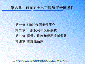 FIDIC土木工程施工合同调节国际工程合同.ppt