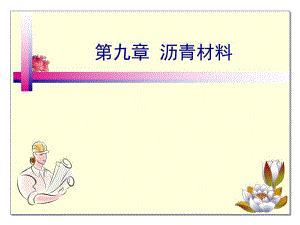 8沥青材料土木工程材料.ppt