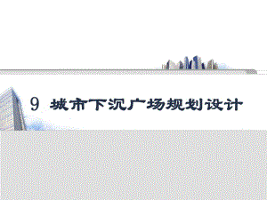 3城市下沉式广场规划与设计.ppt