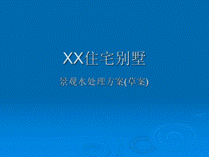 住宅别墅景观水处理方案(草案)PPT.ppt