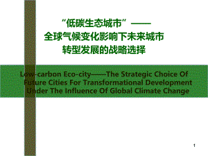 低碳生态城市全球气候变化影响下未来城市转型发展的战略选择.ppt