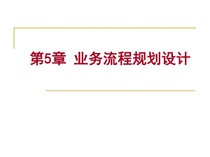 业务流程规划设计.ppt