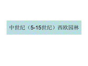 中世纪（515世纪）西欧园林.ppt