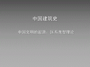 中国建筑史：中国文明的起源：区系类型理论.ppt