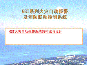 GST火灾自动报警及消防联动系统设计.ppt