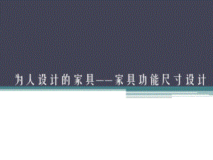 为人设计的家具.ppt