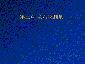 全站仪测量.ppt